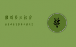 离婚损害赔偿适用哪些情形（离婚损害赔偿的适用范围）