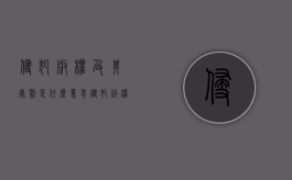 侵犯版权及其处罚是什么意思（侵犯版权及其处罚是什么行为）