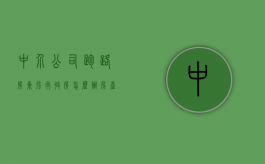 中介公司跑路,房东强行收房怎么办（房产中介跑路房东要来收房子）