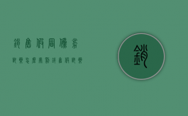 销售假冒伪劣兽药怎么处罚（销售假兽药案例判决书）