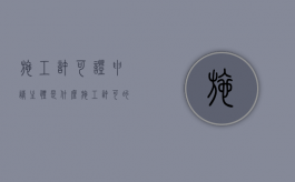 施工许可证申请主体是什么（施工许可的申请单位是什么）