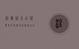 注册资本出资额是什么意思（注册资本出资比例）