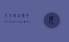女方婚前怀孕男方是否可以提出离婚（女方婚前怀孕男方是否可以提出离婚）