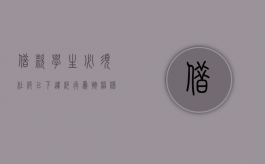 借款学生必须杜绝以下违约行为（按照借款合同规定借款学生违约了怎么办？）