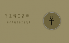 干小时工不到一个月老板不给工资怎么办（小时工没干满一个月算毁约吗）