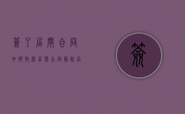 签了居间合同如何取消（居间合同解除后再签订合同）