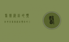 医疗纠纷的预防要素（医疗纠纷预防的三个理念）