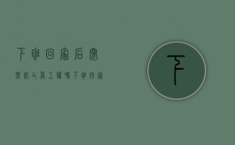 下班回家后突然死亡算工伤吗（下班回家路上猝死）