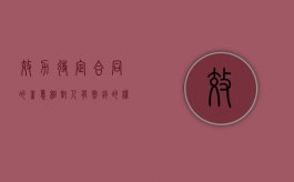 效力待定合同的善意相对人有撤销的权利吗（效力待定合同善意第三人的撤销权）