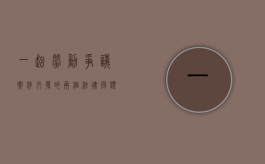一起劳动争议案件引发的两个法律问题（劳动争议典型案例第一批）