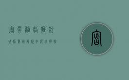 密云离婚纠纷律师费用解析，如何选择性价比高的法律服务？