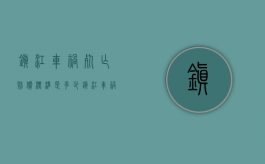 镇江车祸死亡赔偿标准是多少（镇江车祸最新消息）