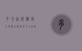 多次起诉离婚不叛离怎么办理（多次起诉离婚不叛离怎么办呀）