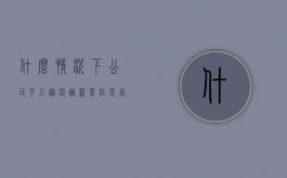 什么情况下公司可以调岗调薪（单位是否可以随意调岗调职调薪）