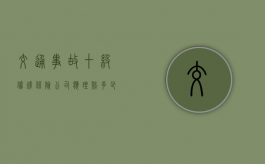 交通事故十级伤残保险公司应理赔多少钱（事故十级伤残保险公司怎么赔）