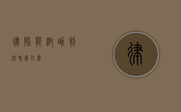 律师能帮助判决吗？为什么