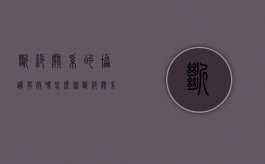 断绝关系的协议有效吗怎么写（断绝关系协议怎么具有法律效力）