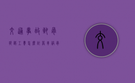 交通事故致骨折误工费怎么计算（车祸骨折误工费一般几个月可以赔偿）