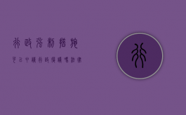 行政强制措施可以申请行政复议吗法律（暴力查封的行政强制措施能否提起行政复议）