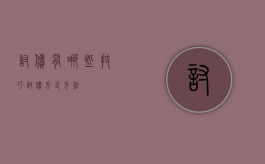 讨债有哪些技巧（讨债方式方法）