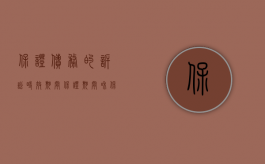 保证债务的诉讼时效期间（保证期间和保证债务的诉讼时效的区别和联系是什么）