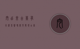 挖出来古墓有什么影响吗（农村发现古墓）