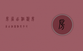 房屋 出租 税（房屋出租税点是多少）