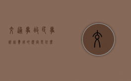 交通事故民事诉讼费用的规定是什么？