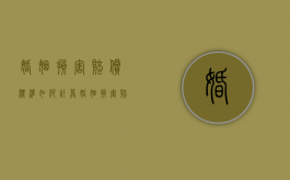 婚姻损害赔偿标准如何计算？（婚姻损害赔偿多少钱）