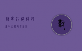 对贪污贿赂犯罪中主体问题浅析