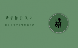 请律师打官司没有打会退款吗（打官司没请律师自己该注意什么）