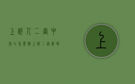 上诉人二审中死亡怎么办（上诉二审会减刑吗）