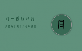 同一顺位的法定继承人间如何分配遗产（同一顺序继承人有先后吗）