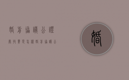 婚前协议公证处收费是怎样（婚前协议公证处在哪里）