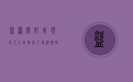 盗窃摩托车现场可以直接抓人吗视频教程（盗窃摩托车最新人要判多少年徒刑）