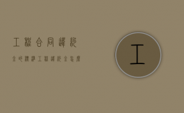 工程合同违约金的标准（工程违约金怎么做账）