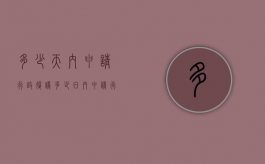 多少天内申请行政复议（多少日内申请行政复议）