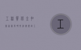 工程质保金扣款流程有哪些法律规定？（工程款质保金开票吗?）