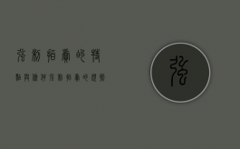 强制拍卖的特点与条件（强制拍卖的规则与程序）