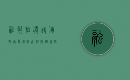融资租赁设备能否算作资产（融资租赁设备归谁所有）
