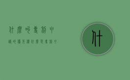 什么叫专利申请的优先权（什么是专利申请的优先权原则）