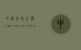 中国行政主体理论的缺陷分析（中国行政主体理论存在哪些问题）