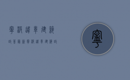 宁波违章建筑政策最新（宁波违章建筑政策规定）