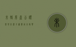 未婚房产公证需要什么手续费用（未婚买房公证怎么做）