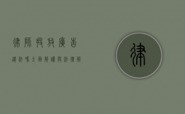 律师投放广告违法吗？全面解读与法律解析
