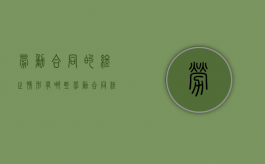 劳动合同的终止情形有哪些（劳动合同终止的法定条件有）