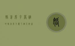 婚前房子算谁的（婚前房子属于个人财产吗）