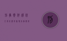 刑事案件残疾人有什么好处吗（刑事案件残疾人可以减刑吗）