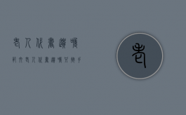 老人代书遗嘱范文（老人代书遗嘱只按手印不签字有效吗）