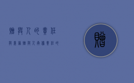 赠与人的责任与义务（赠与人承担责任的情况是）